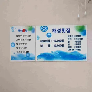 해성횟집 리뷰 사진