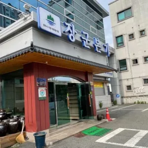 장군본가 리뷰 사진