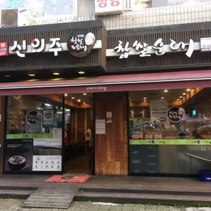 신의주찹쌀순대 리뷰 사진