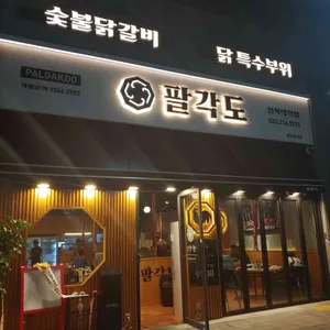 팔각도 리뷰 사진