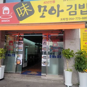 미모아김밥 리뷰 사진