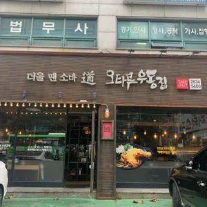 오타루 소바우동 리뷰 사진