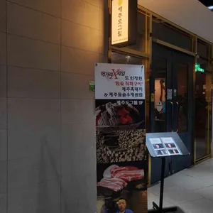 제주도그릴 리뷰 사진
