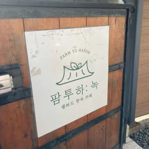 팜투하녹 리뷰 사진