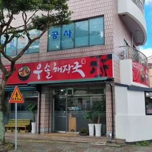 우솔해장국 리뷰 사진