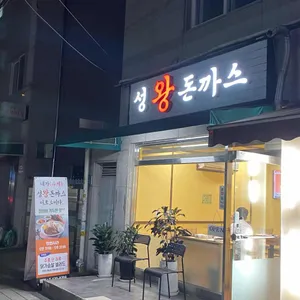 성왕돈까스 리뷰 사진