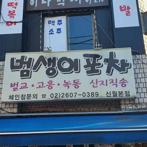 범생이포차 리뷰 사진