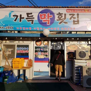 가득막횟집 리뷰 사진
