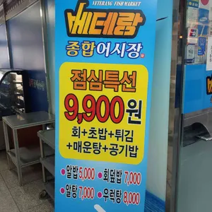 베테랑 종합어시장 리뷰 사진