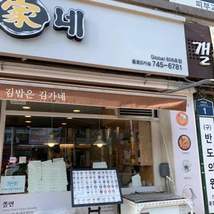 김가네김밥 리뷰 사진