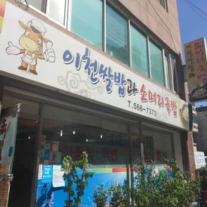 이천쌀밥과소머리국밥 리뷰 사진