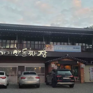 가지산 돌짜장 리뷰 사진