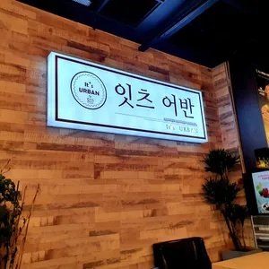 잇츠어반 리뷰 사진