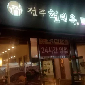 현대옥 리뷰 사진