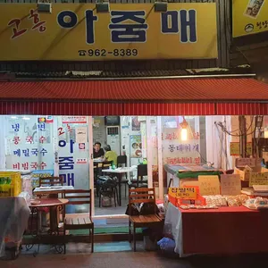 고흥아줌매 리뷰 사진
