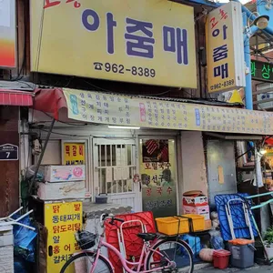 고흥아줌매 리뷰 사진