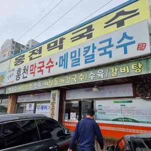강원도홍천막국수 리뷰 사진
