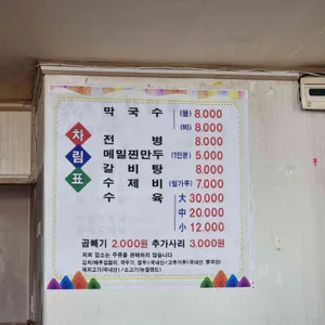 강원도홍천막국수 리뷰 사진