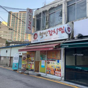웰빙김치찜 리뷰 사진