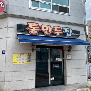 통만두집 리뷰 사진