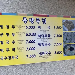 통만두집 리뷰 사진