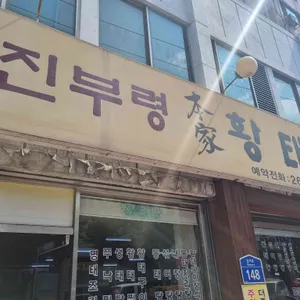 진부령 황태촌 대표 사진
