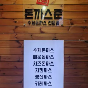돈까스준 리뷰 사진