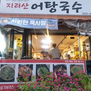 지리산어탕국수 리뷰 사진