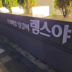 램스야 리뷰 사진