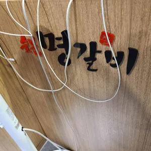 명갈비 리뷰 사진