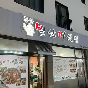 동탄별난버섯집 리뷰 사진