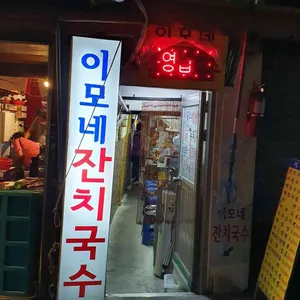 이모네 잔치국수 리뷰 사진