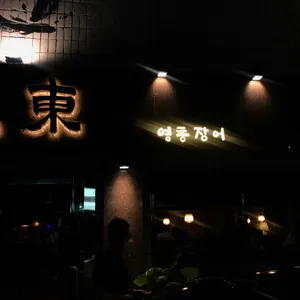 영동장어 리뷰 사진