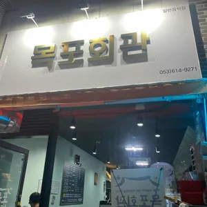 목포회관 리뷰 사진