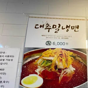 김세복 대추 밀냉면 리뷰 사진