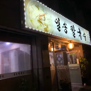 일송칼국수 리뷰 사진