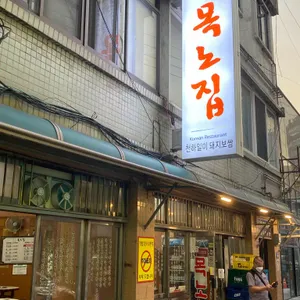 목노집 리뷰 사진