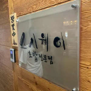 스시웨이 리뷰 사진