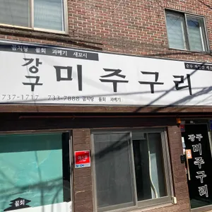 강구미주구리 리뷰 사진