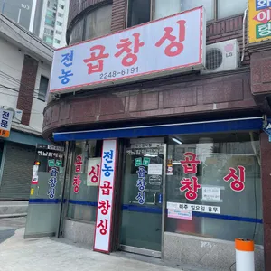 전농곱창싱 리뷰 사진