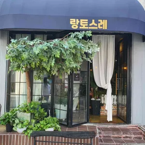 랑토스레 리뷰 사진