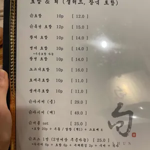 스시 슌 리뷰 사진