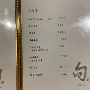 스시 슌 리뷰 사진