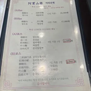 아리산채 리뷰 사진