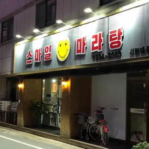 스마일마라탕 리뷰 사진
