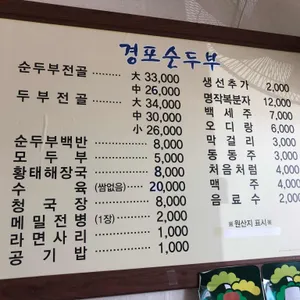 경포순두부 리뷰 사진