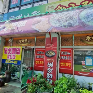 황금정 리뷰 사진