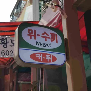 장생건강원 리뷰 사진