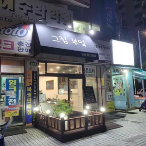 그집부엌 리뷰 사진