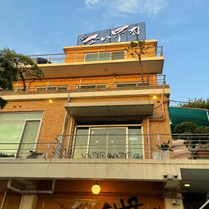 소나무집 리뷰 사진